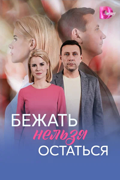 Постер: Бежать нельзя остаться